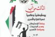 الثالث من آب .. اليوم الوطني والعالمي نصرة لغزة والأسرى