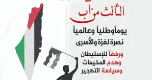 الثالث من آب .. اليوم الوطني والعالمي نصرة لغزة والأسرى