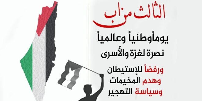 الثالث من آب .. اليوم الوطني والعالمي نصرة لغزة والأسرى