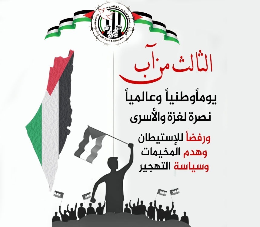 الثالث من آب .. اليوم الوطني والعالمي نصرة لغزة والأسرى