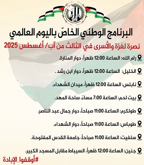 الثالث من آب .. اليوم الوطني والعالمي نصرة لغزة والأسرى