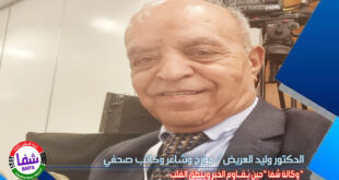 الدكتور وليد العريض يكتب .. " وكالة شفا " حين يُقاوم الخبر وينطق القلب
