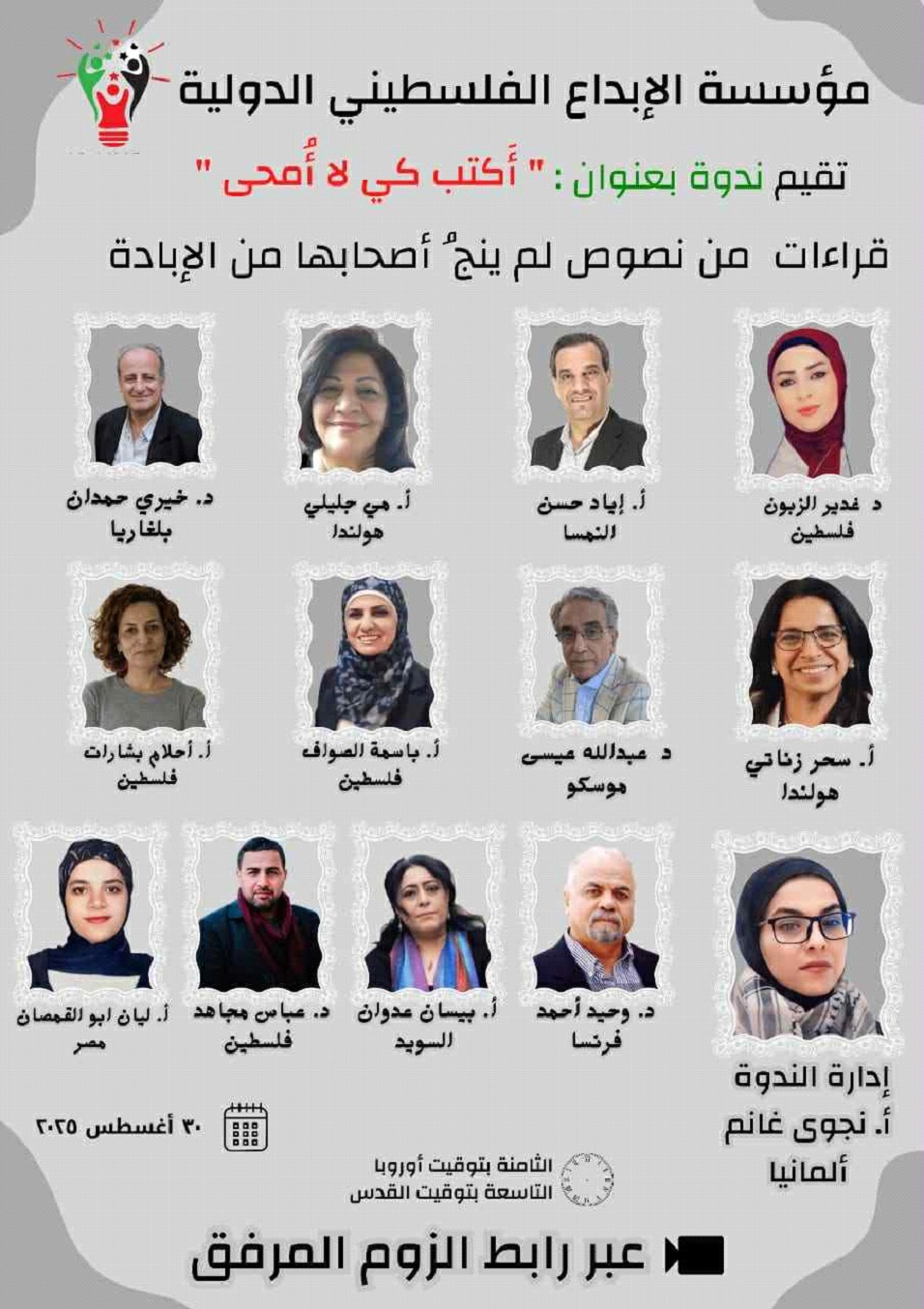 مؤسسة الإبداع الفلسطيني الدولية تقيم الندوة الثانية بعنوان "أكتب كي لا أُمحى" ، قراءات من نصوص لم ينجُ أصحابها من الإبادة بمشاركة نخبة من الكتاب والمبدعين