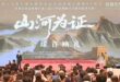 الصين : مراسم العرض الأول العالمي للفيلم الوثائقي "الجبال والأنهار تشهد" تقام في بكين