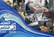 من التعارف إلى التناغم… حوار الثقافات بين الصين والعالم العربي