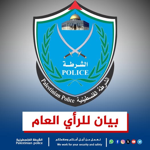 بيان للرأي العام صادر عن الشرطة الفلسطينية