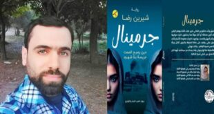 "سردية التّمرد والخرق الأنثوي لأسوار الصّمت" قراءة في رواية جرمينال للكاتبة شيرين رضا ، بقلم : مصطفى جميل شقرة