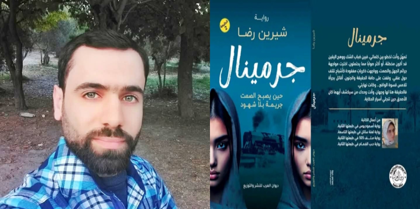 "سردية التّمرد والخرق الأنثوي لأسوار الصّمت" قراءة في رواية جرمينال للكاتبة شيرين رضا ، بقلم : مصطفى جميل شقرة