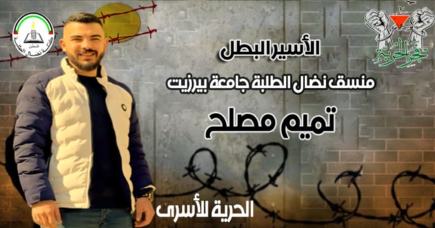 الاحتلال يعتقل منسق كتلة نضال الطلبة في جامعة بيرزيت تميم مصلح