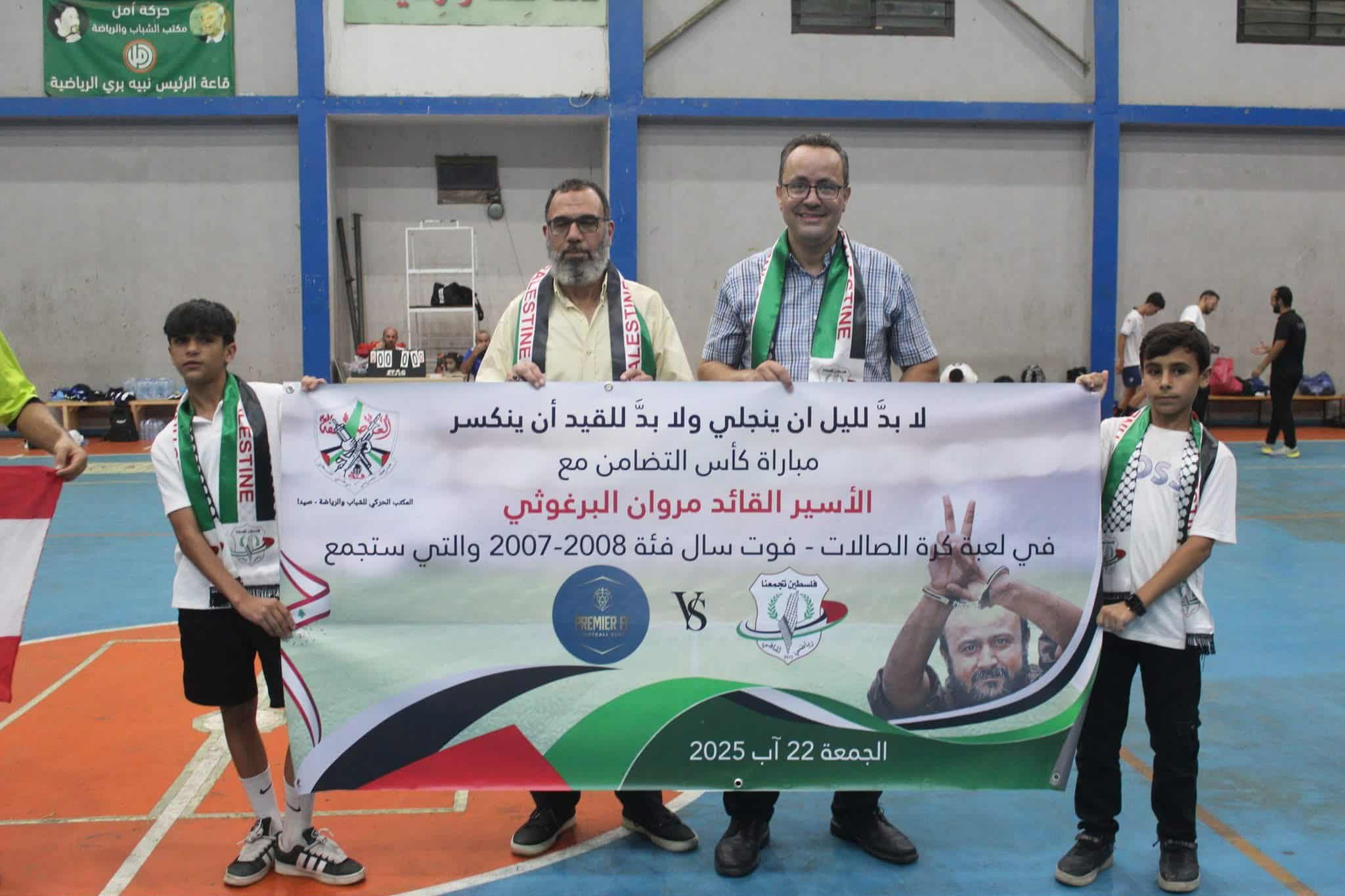 فلسطين تجمعنا يتوج بكأس التضامن مع الأسير القائد مروان البرغوثي في صيدا