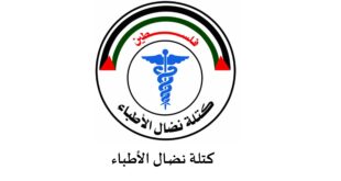 دعت لاوسع مشاركة بالانتخابات ، نضال الاطباء : تعلن خوض انتخابات نقابة الأطباء