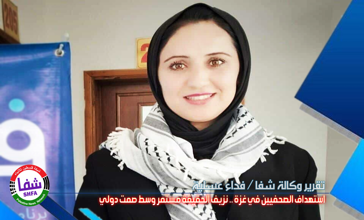 تقرير وكالة شفا .. استهداف الصحفيين في غزة : نزيف الحقيقة مستمر وسط صمت دولي