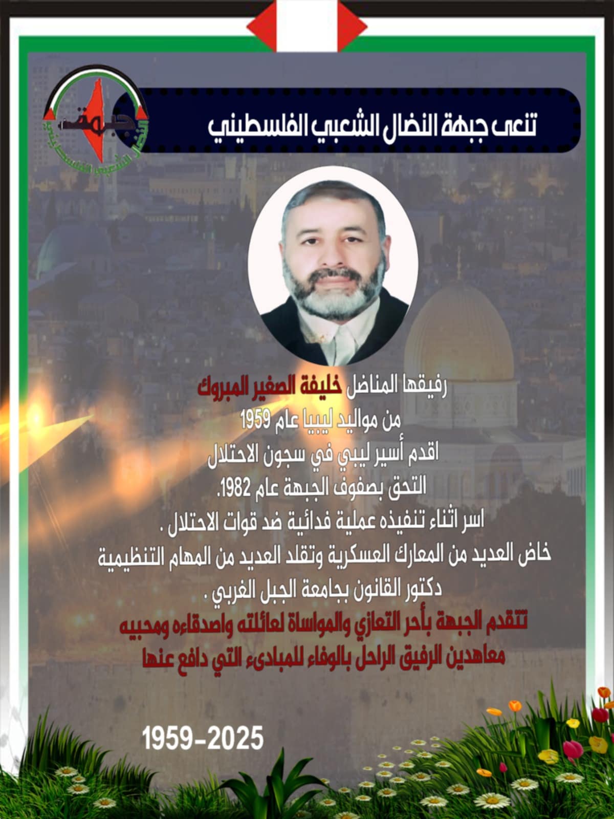 اقدم أسير ليبي في سجون الاحتلال ، النضال الشعبي تنعى رفيقها المناضل الدكتور خليفه الصغير المبروك