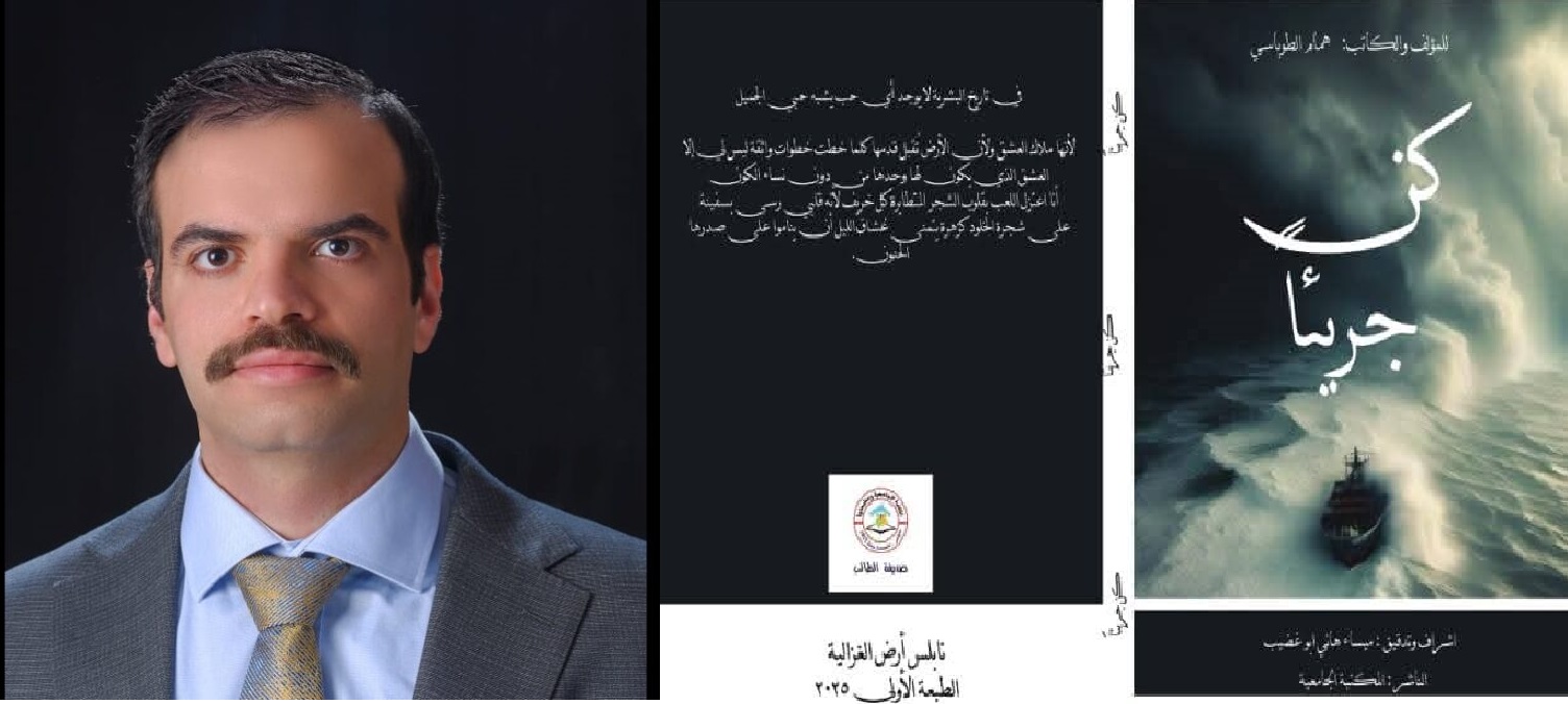 قراءة نقدية في كتاب "كن جريئاً" للكاتب همام طوباسي ، بين العنوان الفضفاض والمحتوى المتواضع ، بقلم : علاء عاشور