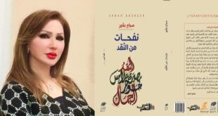 صدور كتاب نفحات من النّقد للأديبة والنّاقدة صباح بشير