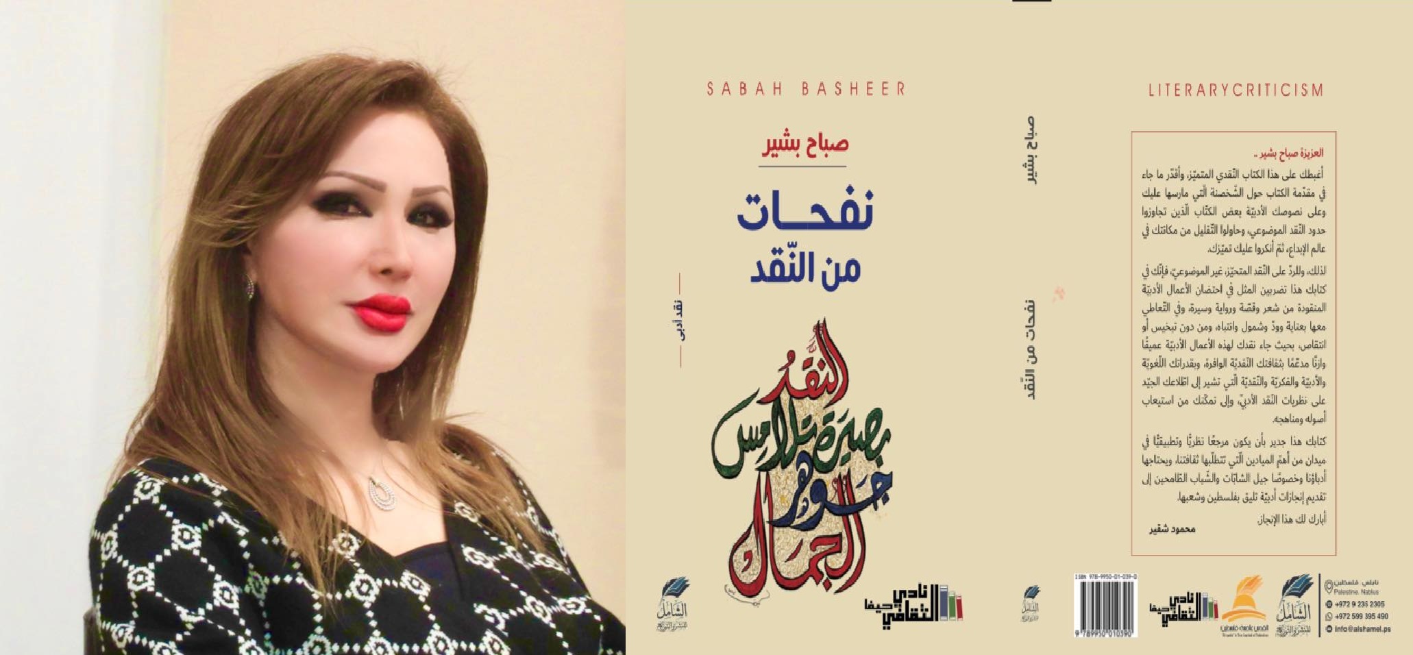 صدور كتاب نفحات من النّقد للأديبة والنّاقدة صباح بشير