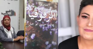 الزقوقيا ، أنثروبولوجيا الذاكرة ولغة الحنين – قراءة نقدية موسّعة ، بقلم : رانية مرجية