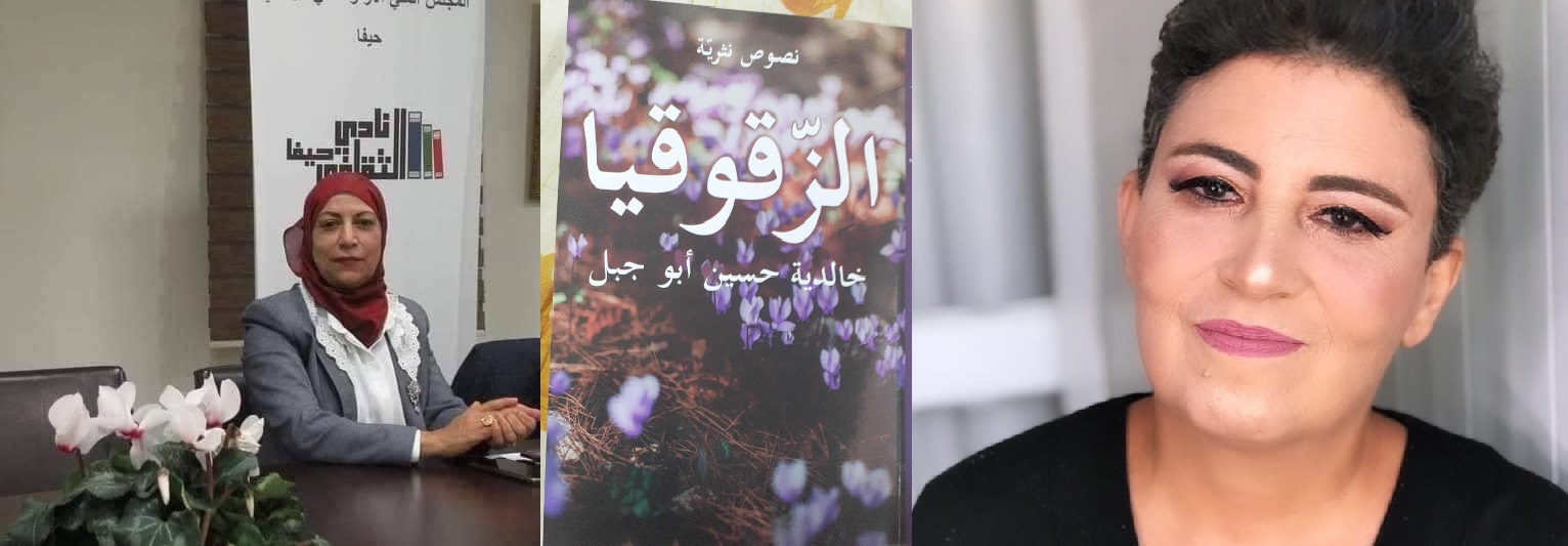 الزقوقيا ، أنثروبولوجيا الذاكرة ولغة الحنين – قراءة نقدية موسّعة ، بقلم : رانية مرجية