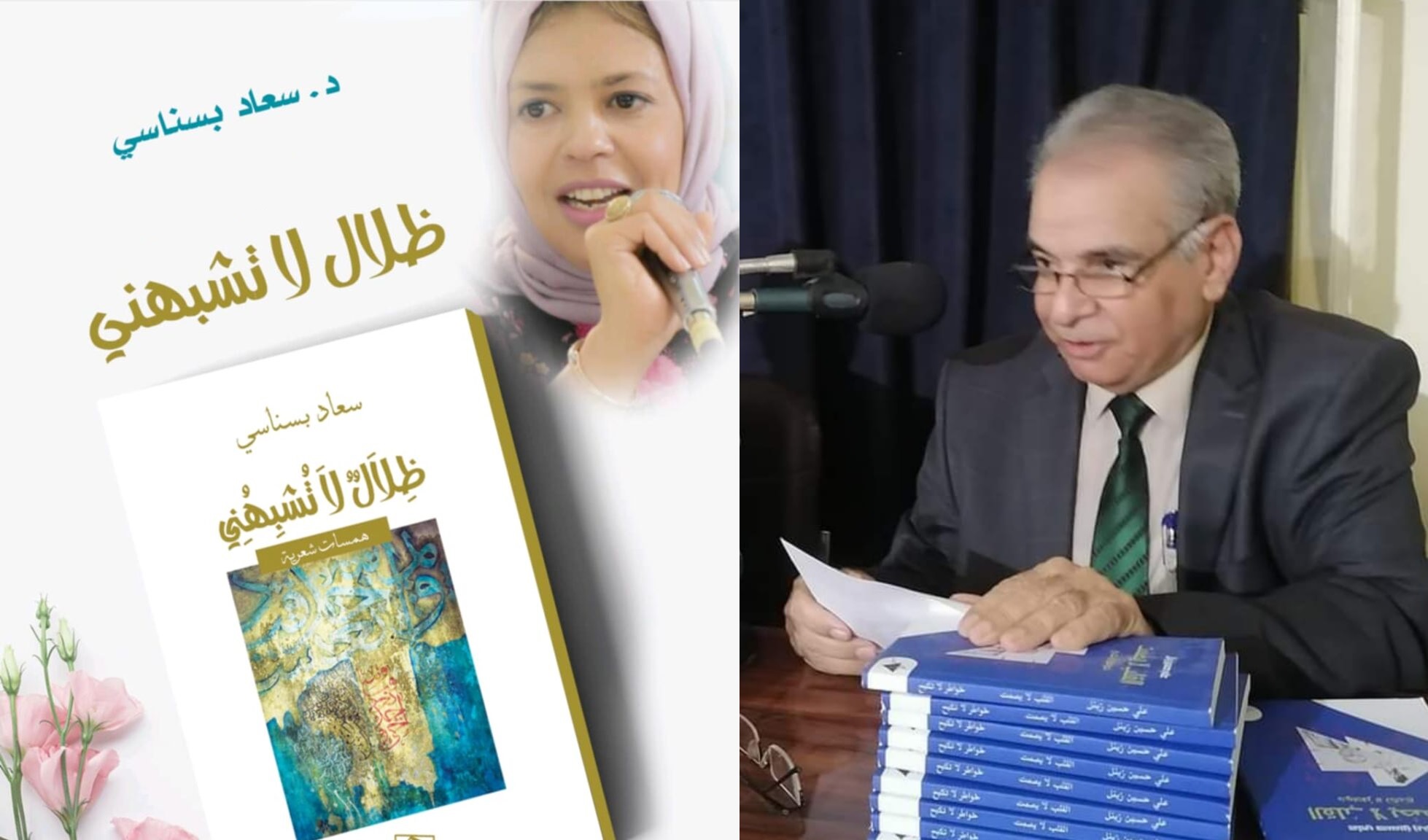 تأملات ( ظلالٌ لا تُشبهني ) للشاعرة سعاد بسناسي ، الجزائر ، من التشابه إلى التجلي، رحلة الذات في مرآة الشعر ، بقلم : الروائي علي حسين زينل