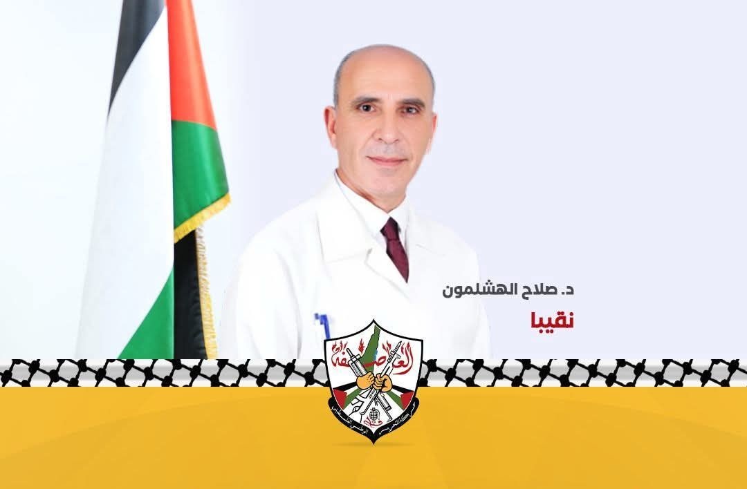 انتخاب الدكتور صلاح الهشلمون نقيبا للأطباء في فلسطين