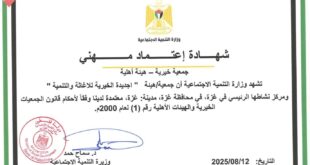جمعية إجديدة الخيرية للإغاثة والتنمية تُسجَّل رسميًا لدى وزارة التنمية الاجتماعية في فلسطين
