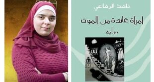 نافذ الرفاعي يرسم الحياة على عتبة الموت ، قراءة في رواية "امرأة عائدة من الموت" للروائي نافذ الرفاعي ، بقلم : مريم غسان المصري