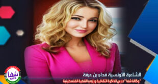 الشاعرة التونسية فداء بن عرفة تكتب .. " وكالة شفا " حارس الذاكرة الثقافية وراوي القضية الفلسطينية