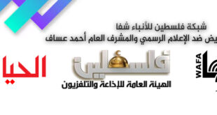 " وكالة شفا " تدين حملات التحريض ضد الإعلام الرسمي الفلسطيني والمشرف العام أحمد عساف