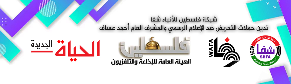 " وكالة شفا " تدين حملات التحريض ضد الإعلام الرسمي الفلسطيني والمشرف العام أحمد عساف