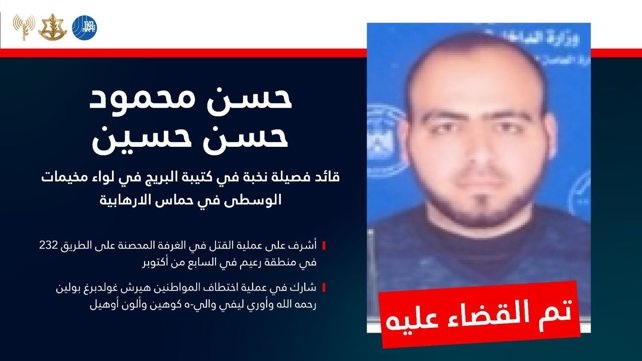 الجيش الإسرائيلي يعلن اغتيال "حسن حسين" قائد في كتيبة البريج