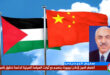 البرديني : انضمام الصين لإعلان نيويورك ينسجم مع ثوابت السياسة الصينية الداعمة لحقوق شعبنا