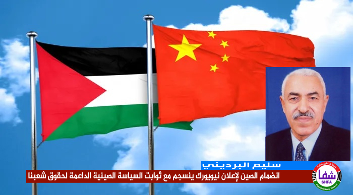 البرديني : انضمام الصين لإعلان نيويورك ينسجم مع ثوابت السياسة الصينية الداعمة لحقوق شعبنا