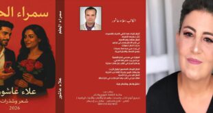 قراءة في ديوان سمراء الحلم للشاعر علاء عاشور ، بقلم : رانية مرجية
