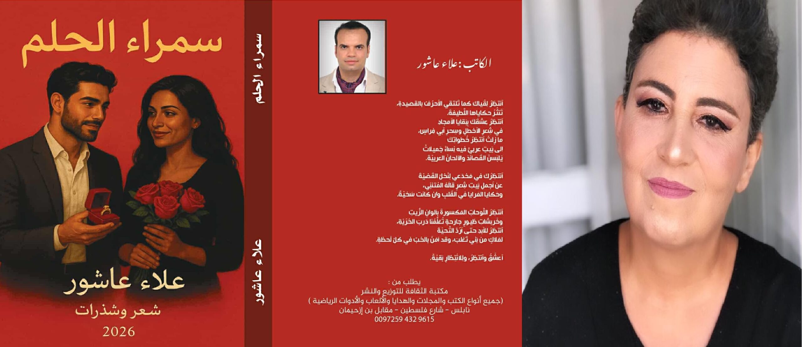 قراءة في ديوان سمراء الحلم للشاعر علاء عاشور ، بقلم : رانية مرجية