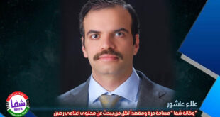 علاء عاشور : وكالة شفا مساحة حرة لكل الأقلام ومقصداً لكل من يبحث عن محتوى إعلامي رصين