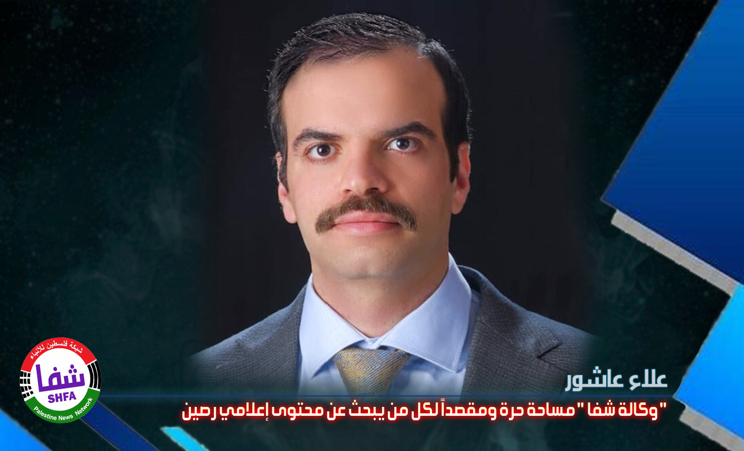 علاء عاشور : وكالة شفا مساحة حرة لكل الأقلام ومقصداً لكل من يبحث عن محتوى إعلامي رصين