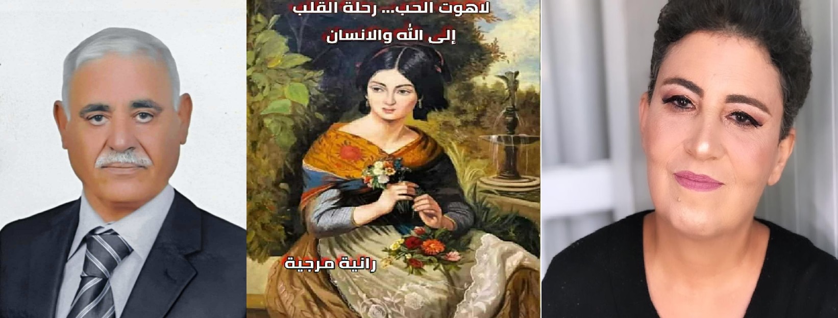 دراسة وقراءة أدبية الكتاب : لاهوت الحب ، رحلة القلب إلى الله والإنسان ، الكاتبة رانية مرجية ، بقلم : عادل جودة