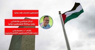 فلسطين تُعترف بها دوليًا ، نجاح سياسي وإنساني يعزز مكانة فلسطين دولياً…بقلم د.وسيم وني ، بقلم : د. وسيم وني
