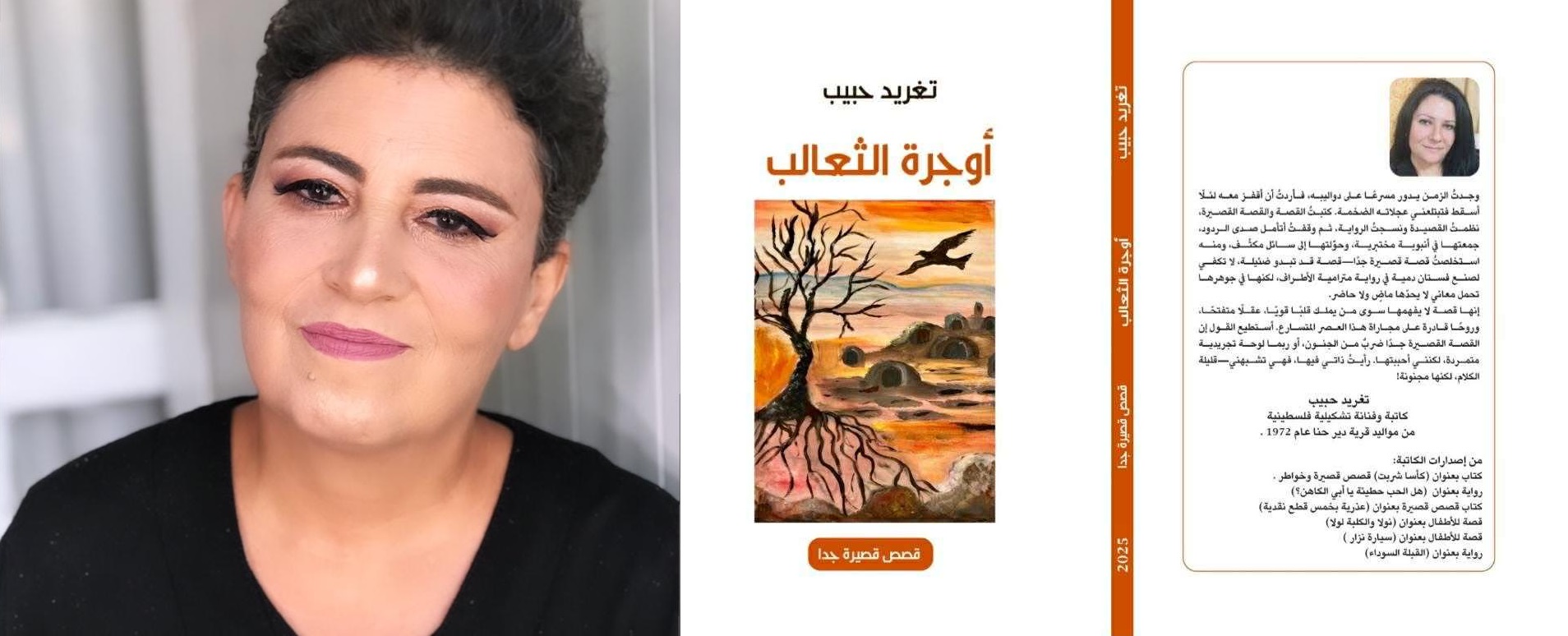 قراءة في كتاب جديد أوجرة الثعالب للكاتبة تغريد حبيب ، بقلم : رانية مرجية