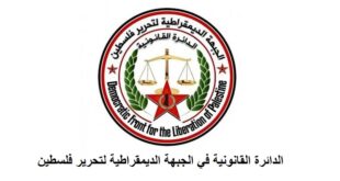 الدائرة القانونية في الجبهة الديمقراطية