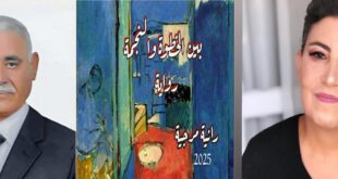 قراءة أدبية لكتاب ( بين الخطوة والنجمة ) للكاتبة رانية فؤاد مرجية : بقلم د. عادل جودة
