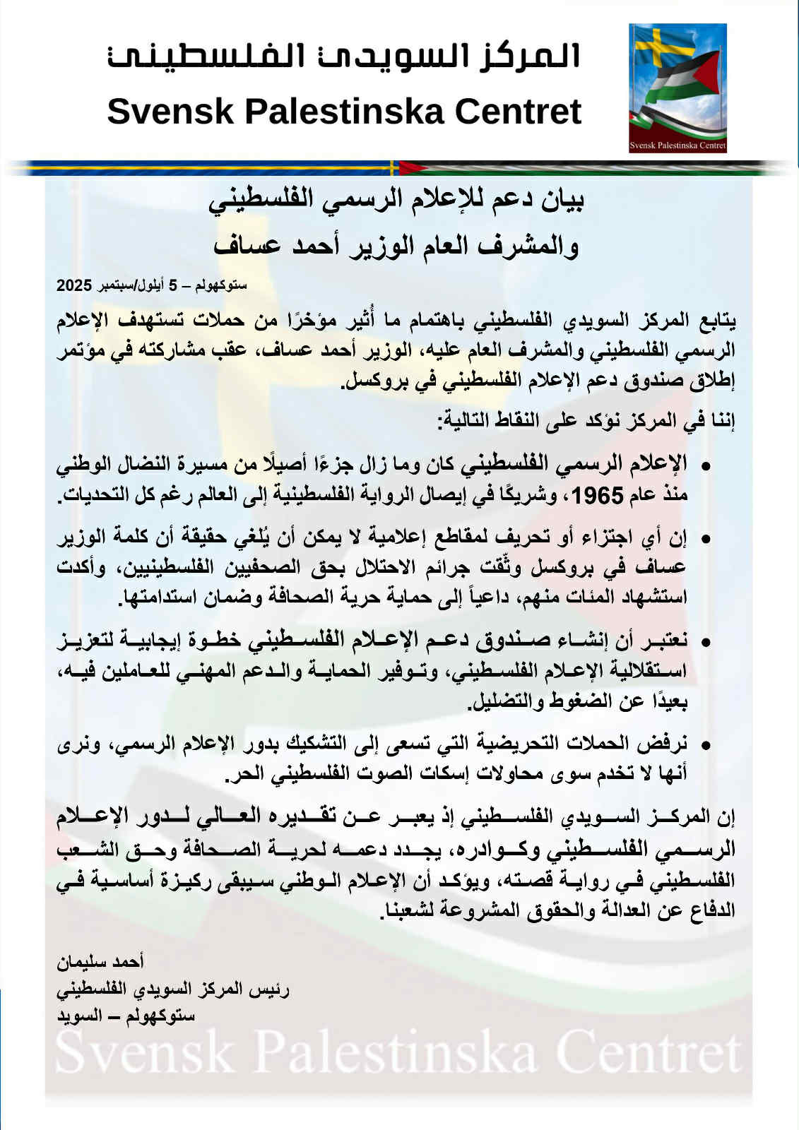 المركز السويدي الفلسطيني يرفض حملات التحريض ضد الإعلام الرسمي والمشرف العام أحمد عساف
