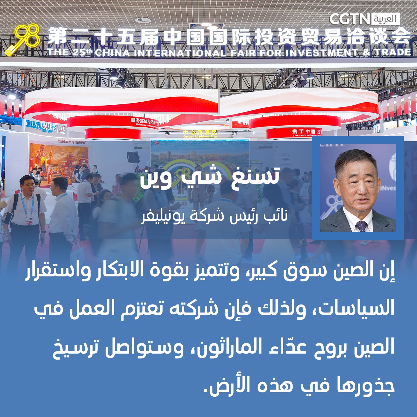 ترسيخ الجذور في الصين | نائب رئيس شركة يونيليفر: نجاحنا في الصين يتطلب صبر متسابق الماراثون