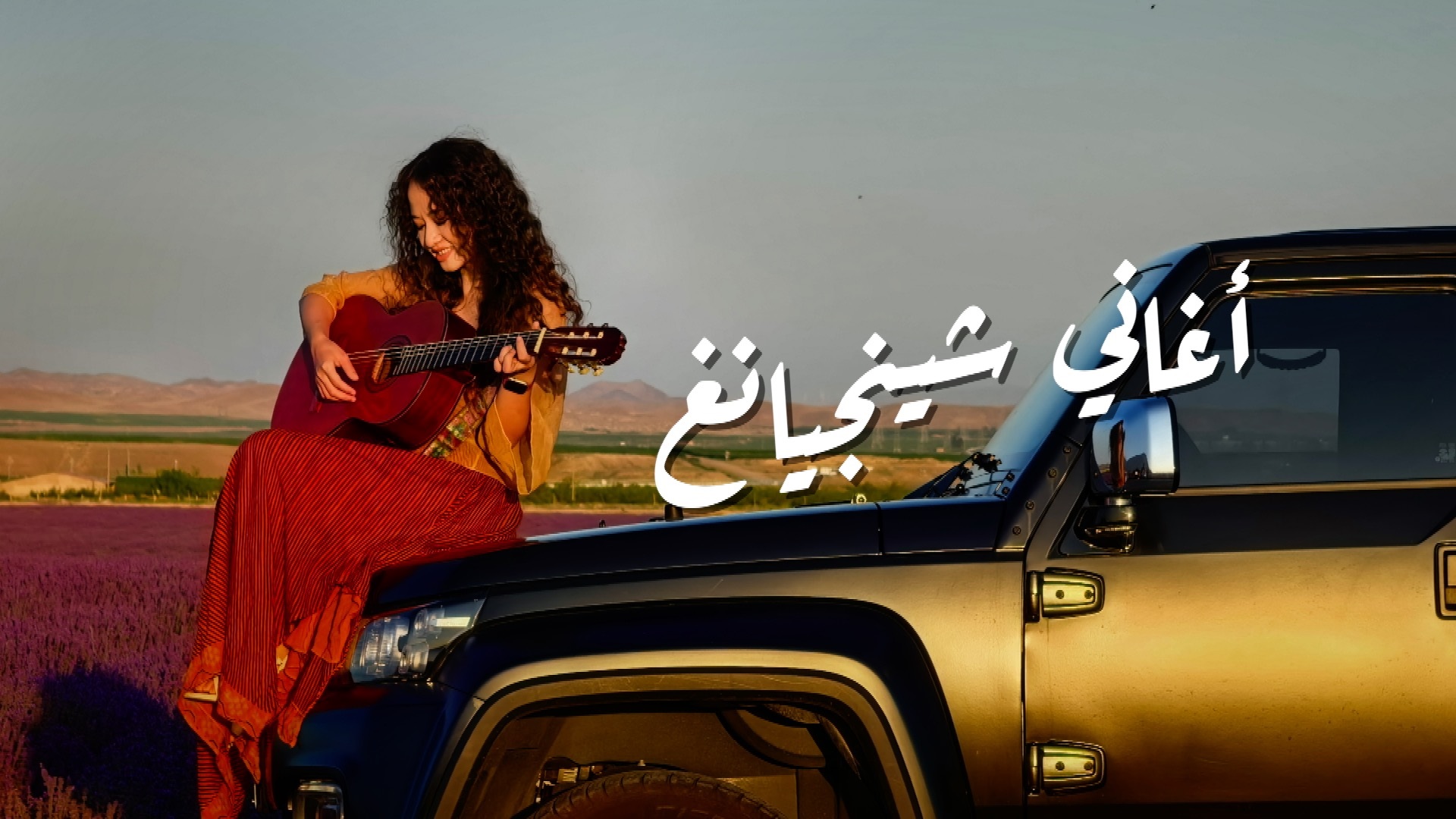 الصين : أغاني شينجيانغ
