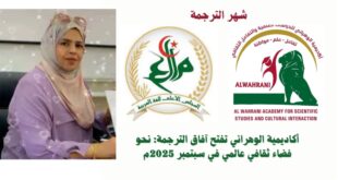 التظاهرة الدولية شهر الترجمة في الجزائر النسخة الثانية 2025 ، برعاية المجلس الأعلى للغة العربية وأكاديمية الوهراني للدراسات العلمية والتفاعل الثقافي