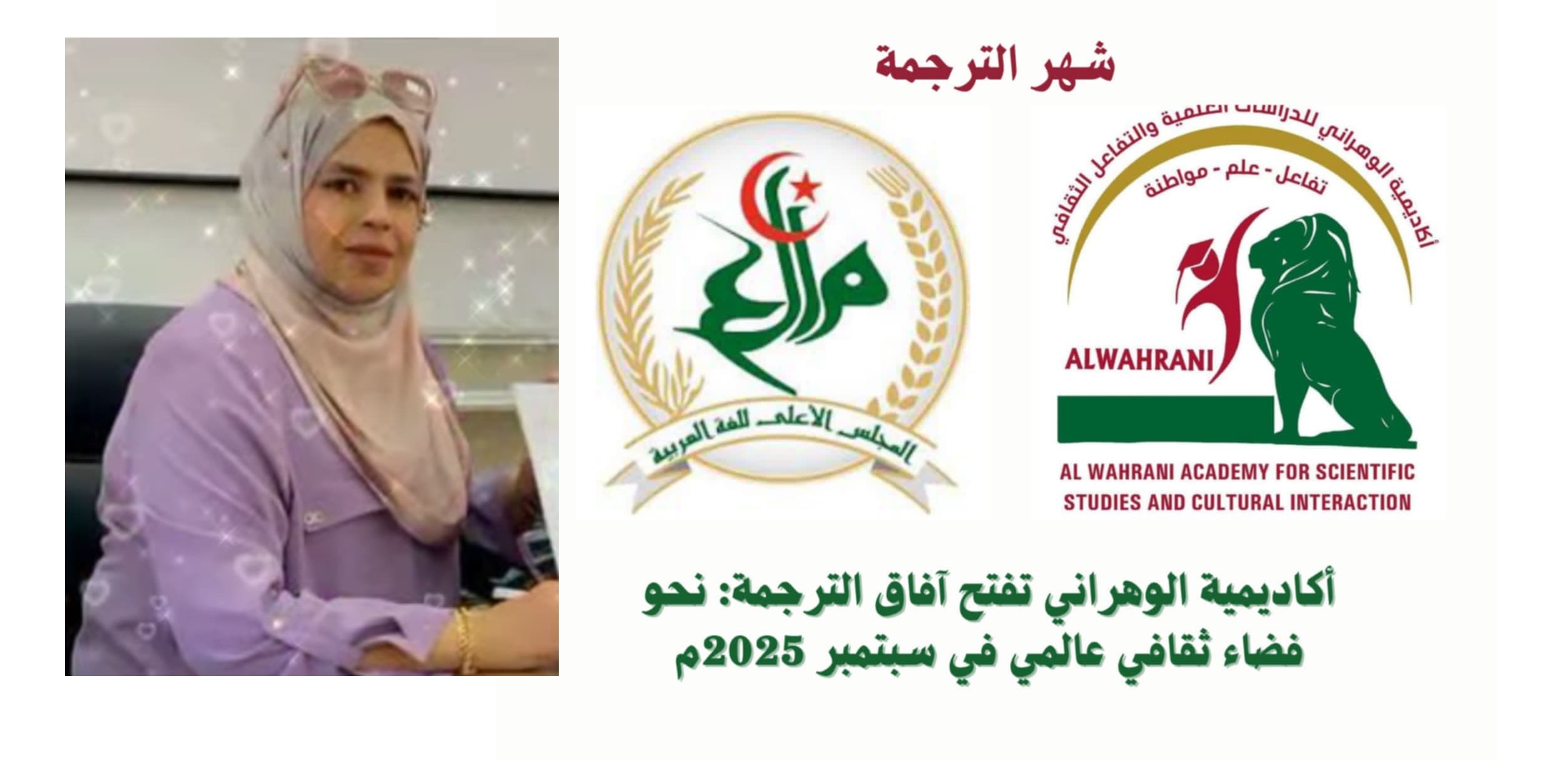 التظاهرة الدولية شهر الترجمة في الجزائر النسخة الثانية 2025 ، برعاية المجلس الأعلى للغة العربية وأكاديمية الوهراني للدراسات العلمية والتفاعل الثقافي