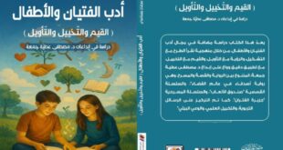 "أدب الفتيان والأطفال : القيم والتخييل والتأويل: دراسة في إبداعات د. مصطفى عطية جمعة"، عنوان الكتاب الجديد لسعادة البروفيسورة الدكتورة سعاد بسناسي