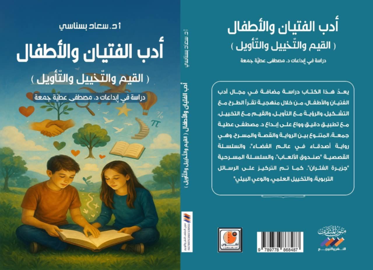 "أدب الفتيان والأطفال : القيم والتخييل والتأويل: دراسة في إبداعات د. مصطفى عطية جمعة"، عنوان الكتاب الجديد لسعادة البروفيسورة الدكتورة سعاد بسناسي