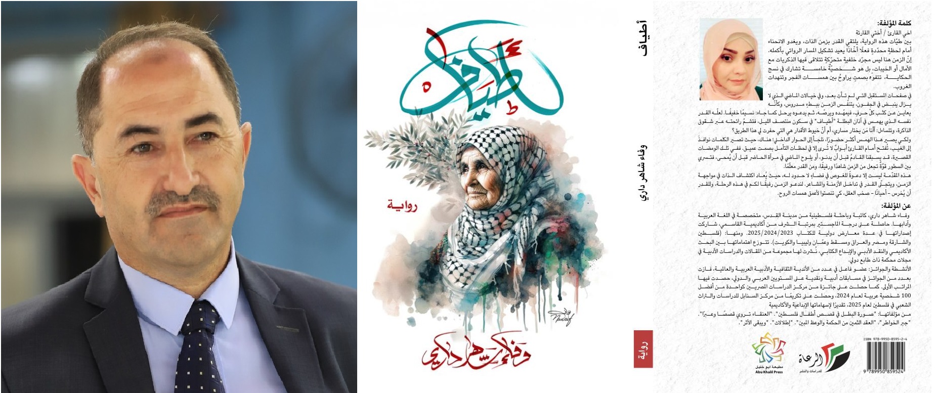 تحريك الشرر من تحت الرماد في رواية "أطياف"، للكاتبة والاديبة وفاء داري ، بقلم : د. سرمد فوزي التايه