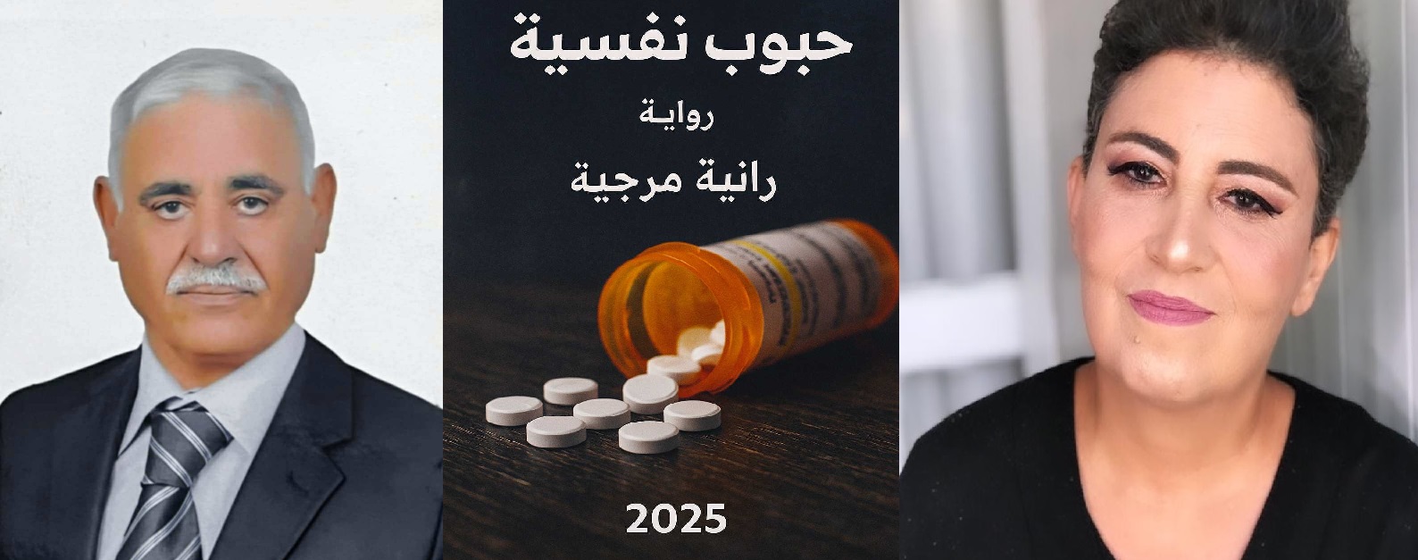 قراءة أدبية في رواية "حبوب نفسية" للكاتبة رانية مرجية ، بقلم : الناقد العراقي د. عادل جودة
